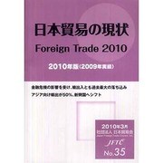 日本貿易の現状〈2010年版〉 [単行本]