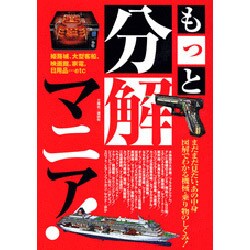 もっと分解マニア!―まだまだ見たい、あの中身 図解でわかる機械・乗り物のしくみ! [単行本]