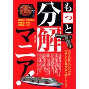 もっと分解マニア!―まだまだ見たい、あの中身 図解でわかる機械・乗り物のしくみ! [単行本]