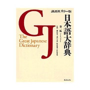 日本語大辞典 第2版;〔カラー版〕 [事典辞典]