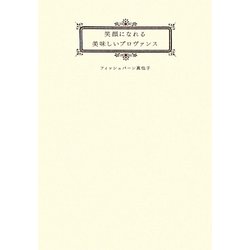 笑顔になれる美味しいプロヴァンス [単行本]