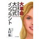 大革命大口式インプラント―手術を治療に変える [単行本]