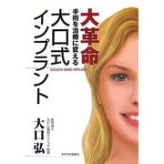 大革命大口式インプラント―手術を治療に変える [単行本]