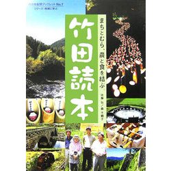 竹田読本―まちとむら、農と食を結ぶ。(西日本新聞ブックレット〈7〉) [全集叢書]