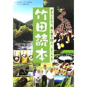 竹田読本―まちとむら、農と食を結ぶ。(西日本新聞ブックレット〈7〉) [全集叢書]