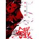 PEACE MAKER 鐵 東下覚書 [コミック]
