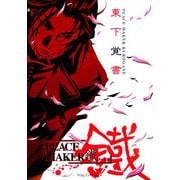 PEACE MAKER 鐵 東下覚書 [コミック]