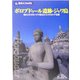 ボロブドゥール遺跡・ジャワ島―海のシルクロードで栄えたインドネシア王朝(旅名人ブックス) [単行本]