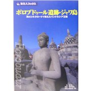 ボロブドゥール遺跡・ジャワ島―海のシルクロードで栄えたインドネシア王朝(旅名人ブックス) [単行本]