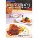 ロンドン美食ガイド―美味しいイギリスを食べ尽くす 第2版 (旅名人ブックス〈10〉) [単行本]