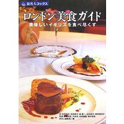 ロンドン美食ガイド―美味しいイギリスを食べ尽くす 第2版 (旅名人ブックス〈10〉) [単行本]