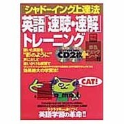 英語「速聴・速解」トレーニング－シャドーイング上達法（別冊宝島 998） [ムックその他]