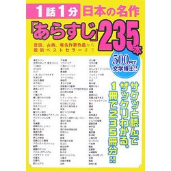 ヨドバシ Com 1話1分 日本の名作 あらすじ 235本 昔話 古典 有名作家作品から最新ベストセラーまで 単行本 通販 全品無料配達