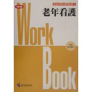 老年看護(ニューワークブック〈11〉) [単行本]