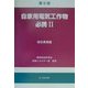 自家用電気工作物必携〈2〉保安業務篇 第8版 [単行本]