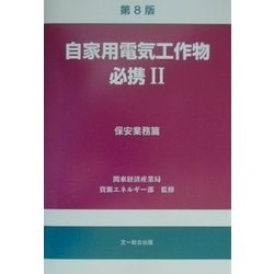 自家用電気工作物必携〈2〉保安業務篇 第8版 [単行本]