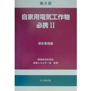 自家用電気工作物必携〈2〉保安業務篇 第8版 [単行本]