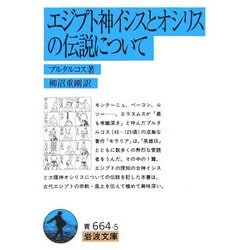 エジプト神イシスとオシリスの伝説について(岩波文庫) [文庫]
