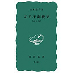 太平洋海戦史 改訂版 (岩波新書) [新書]