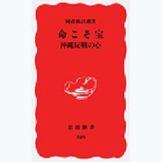 命こそ宝―沖縄反戦の心(岩波新書〈249〉) [新書]