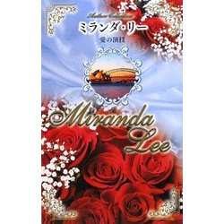 愛の演技(Author Collection) [新書]