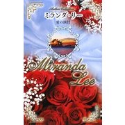 愛の演技(Author Collection) [新書]