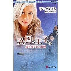 誰も知らない結婚―異国の王子さま〈3〉(ハーレクイン・プレゼンツ作家シリーズ) [新書]