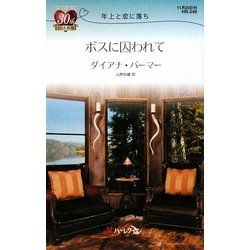 ボスに囚われて―年上と恋に落ち(ハーレクイン・リクエスト) [新書]