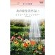 あの夜を消せない―恋人には秘密(ハーレクイン・リクエスト) [新書]