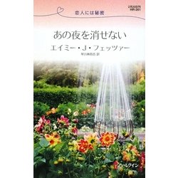あの夜を消せない―恋人には秘密(ハーレクイン・リクエスト) [新書]