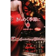 きらめく季節に〈1〉(ハーレクインプレゼンツ作家シリーズ別冊) [新書]