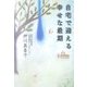 自宅で迎える幸せな最期 [単行本]