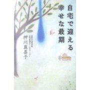 自宅で迎える幸せな最期 [単行本]