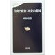 牛肉と政治 不安の構図(文春新書) [新書]