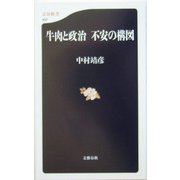 牛肉と政治 不安の構図(文春新書) [新書]