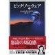 ビッグ・ノーウェア〈下〉(文春文庫) [文庫]