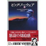 ビッグ・ノーウェア〈下〉(文春文庫) [文庫]