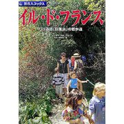 イル・ド・フランス―パリ近郊「印象派」の散歩道(旅名人ブックス〈8〉) [単行本]