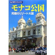 モナコ公国―究極のリゾート大国(旅名人ブックス〈6〉) [単行本]