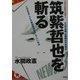 ニュースキャスター筑紫哲也を斬る―このままテレビの偏向報道を許していいのか [単行本]