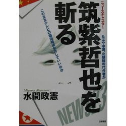 ニュースキャスター筑紫哲也を斬る―このままテレビの偏向報道を許していいのか [単行本]