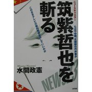 ニュースキャスター筑紫哲也を斬る―このままテレビの偏向報道を許していいのか [単行本]