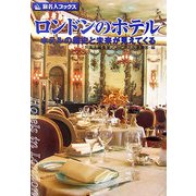 ロンドンのホテル―ホテルの歴史と未来が見えてくる(旅名人ブックス) [単行本]