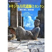 メキシコ古代遺跡とカンクン―歴史と癒し、探求の旅 第3版 (旅名人ブックス〈5〉) [単行本]