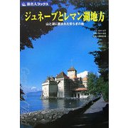 ジュネーブとレマン湖地方―山と湖に囲まれた安らぎの地 第2版 (旅名人ブックス〈31〉) [単行本]