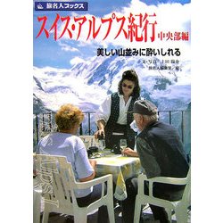 スイス・アルプス紀行 中央部編―美しい山並みに酔いしれる 第3版 (旅名人ブックス) [単行本]