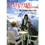 スイス・アルプス紀行 中央部編―美しい山並みに酔いしれる 第3版 (旅名人ブックス) [単行本]
