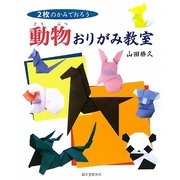 動物おりがみ教室―2枚のかみでおろう [単行本]