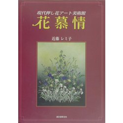 ヨドバシ Com 花慕情 現代押し花アート美術館 全集叢書 通販 全品無料配達