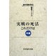 実戦の死活 これだけは 中級(誠文堂新光社囲碁ブックス) [単行本]